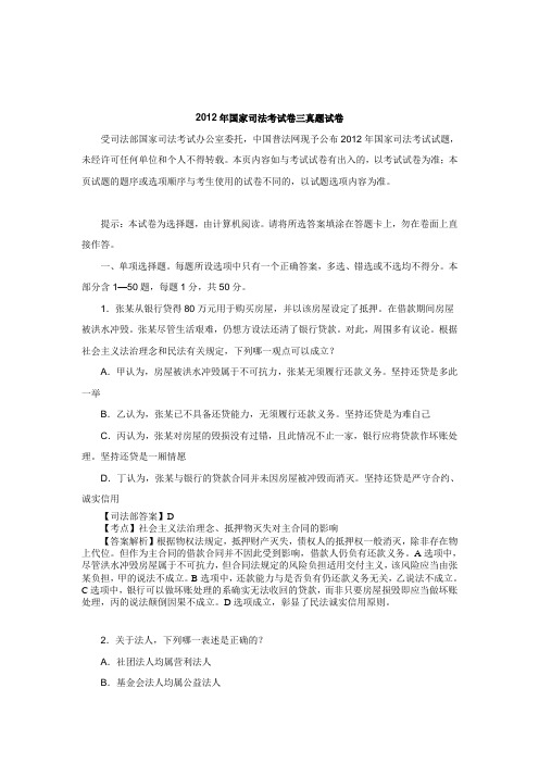 2012年国家司法考试卷三真题试卷及解析