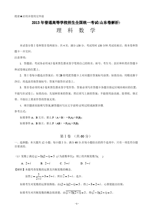 2013年高考山东理科数学试题解析