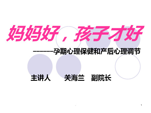 妈妈好孩子才好孕期心理保健和产后心理调节PPT课件