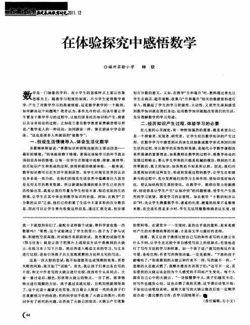 在体验探究中感悟数学
