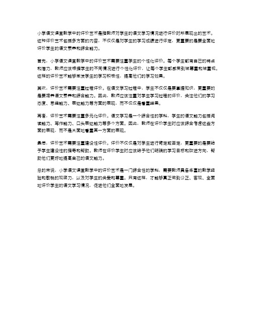 小学语文课堂教学中的评价艺术