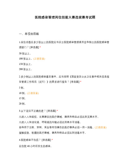 医院感染管理岗位技能大赛选拔赛考试题