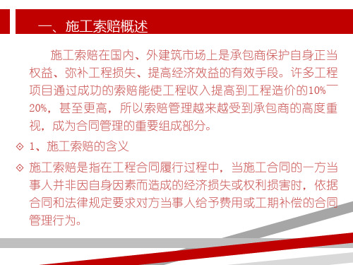 建设工程施工索赔培训课件
