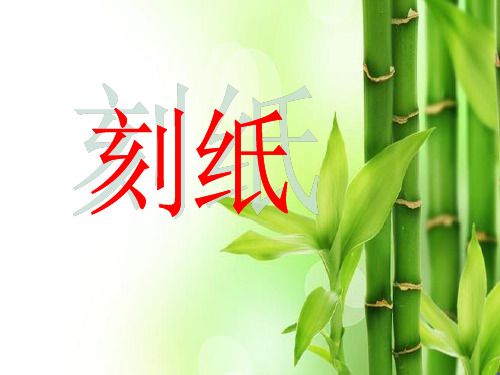 1.我有一双小巧手——手工纸艺、陶艺