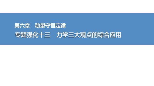 2025高考物理总复习力学三大观点的综合应用