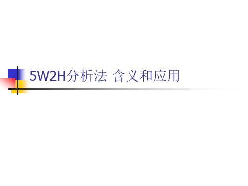 5W2H分析法 含义和应用