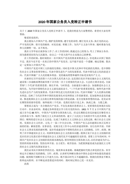 2020年国家公务员入党转正申请书