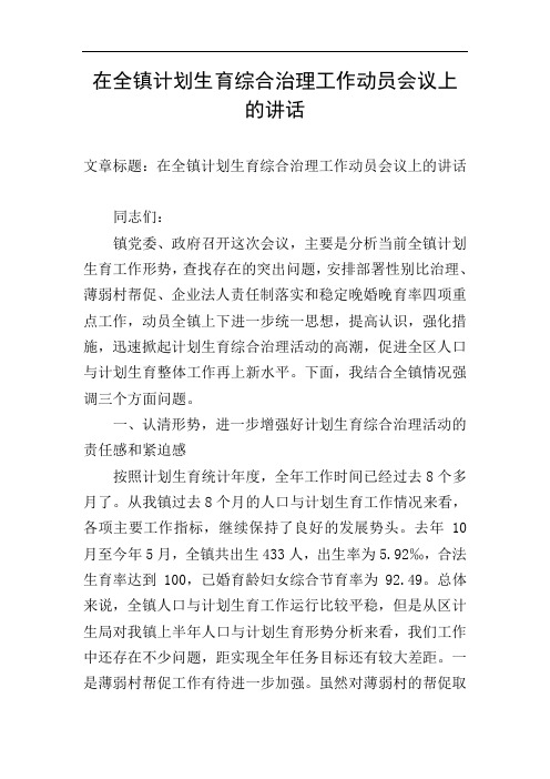 在全镇计划生育综合治理工作动员会议上的讲话