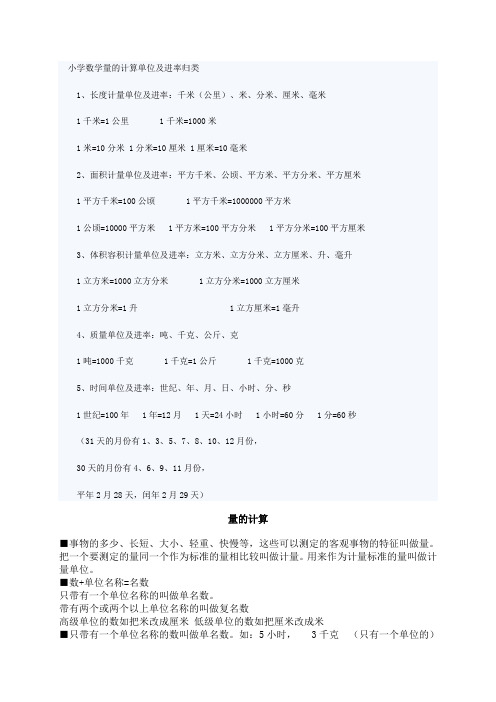 小学数学量的计算单位及进率归类