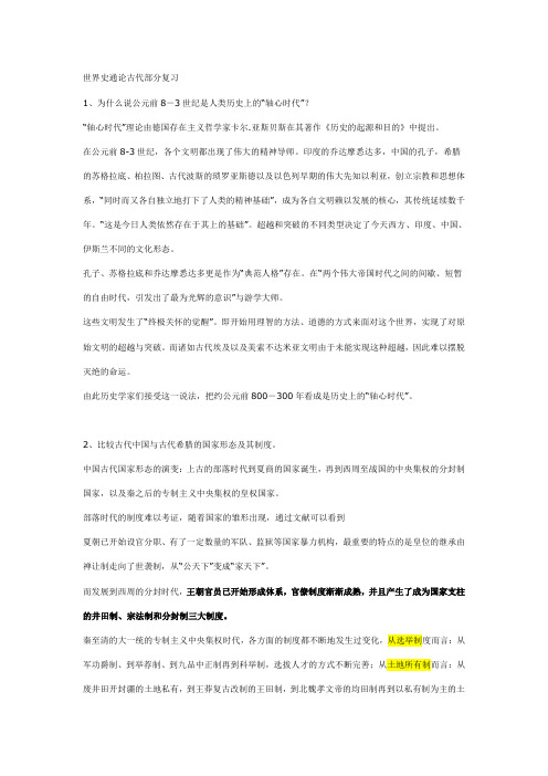 世界史通论古代部分复习