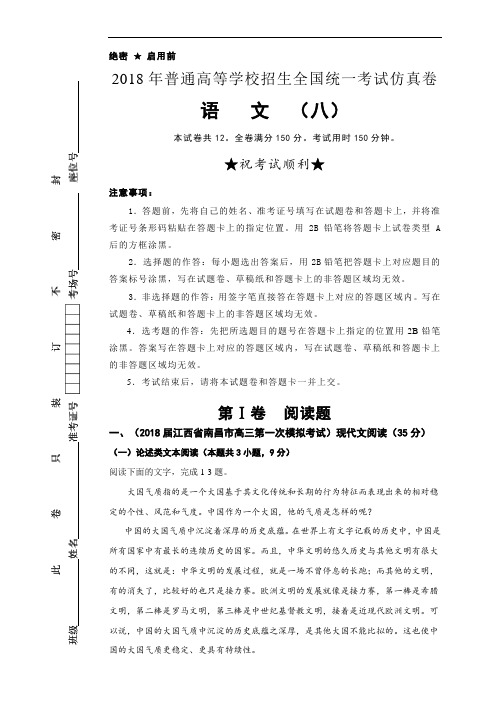 2018年普通高等学校招生全国统一考试仿真卷 语文(08) 含答案