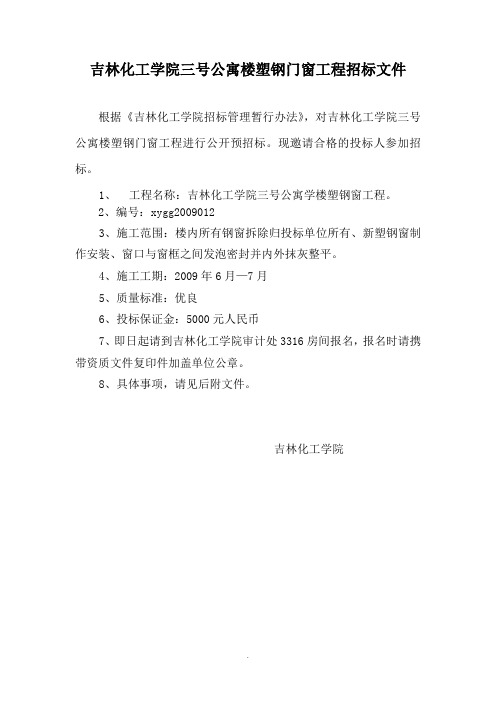 吉林化工学院三号公寓楼塑钢门窗工程招标文件