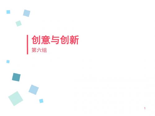 创意与创新ppt课件