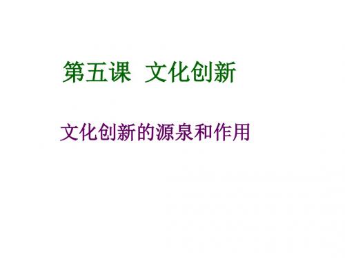 高二政治文化创新的源泉和作用(1)