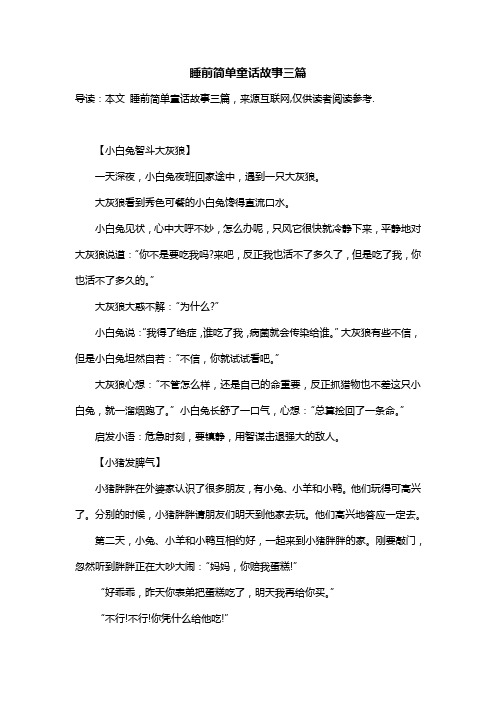 睡前简单童话故事三篇