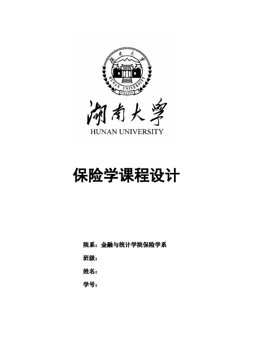 保险学课程论文