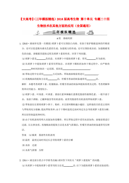【大高考】(三年模拟精选)2016届高考生物 第十单元 专题二十四 生物技术在其他方面的应用