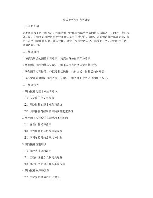 预防接种培训内容计划