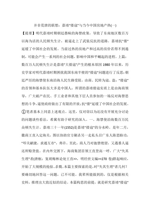并非荒唐的联想：嘉靖“倭寇”与当今中国房地产热(一)
