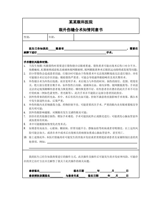 眼外伤缝合术知情同意书