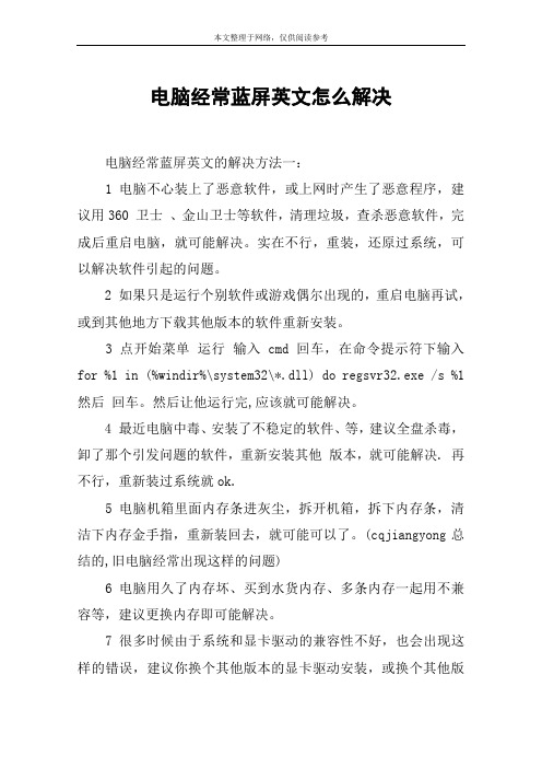 电脑经常蓝屏英文怎么解决