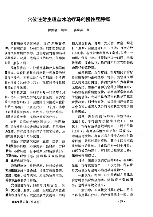 穴位注射生理盐水治疗马的慢性腰胯痛