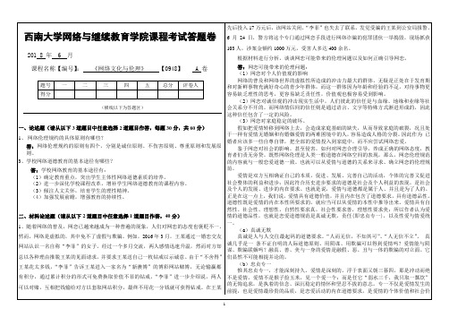 [0948]《网络文化与伦理》西南大学2018年6月大作业