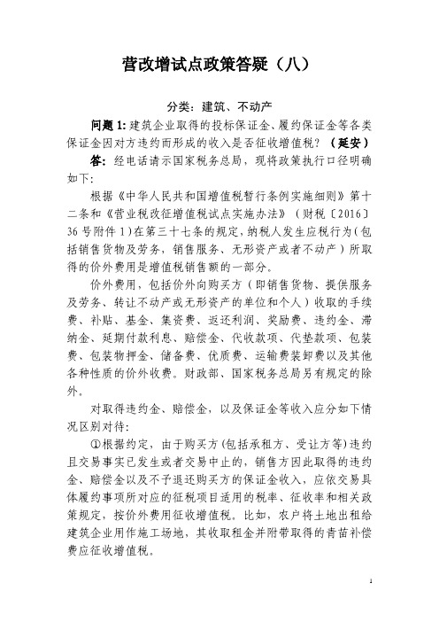 营改增试点政策答疑(八)