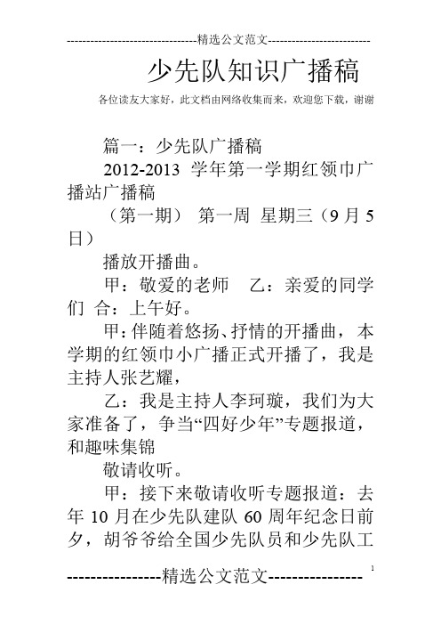 少先队知识广播稿