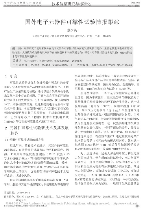 国外电子元器件可靠性试验情报跟踪