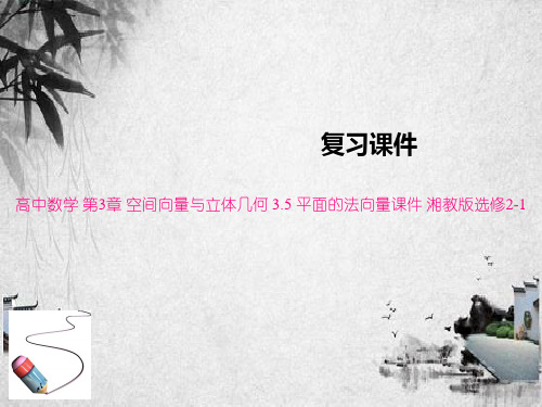 高中数学 第3章 空间向量与立体几何 3.5 平面的法向量课件 湘教版选修2-1