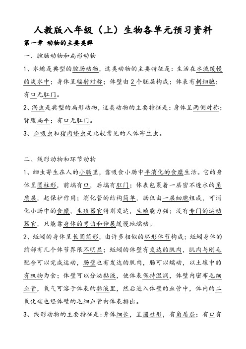 人教版八年级(上)生物各单元预习资料