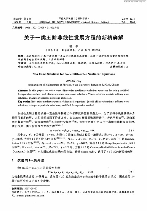 关于一类五阶非线性发展方程的新精确解