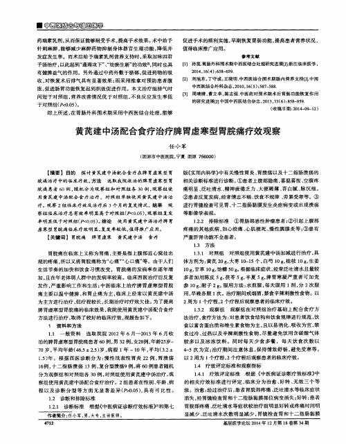 黄芪建中汤配合食疗治疗脾胃虚寒型胃脘痛疗效观察