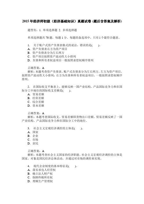 2015年经济师初级(经济基础知识)真题试卷(题后含答案及解析)