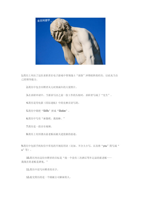 求职简历中最大跌眼镜的12个错误