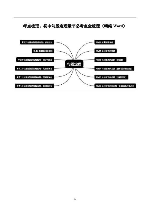 考点梳理：初中勾股定理章节必考点全梳理(精编Word)