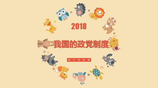高中政治必修二政治生活  政治生活第六课 我国的政党制度