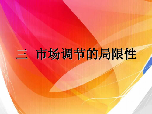 三  市场调节的局限性