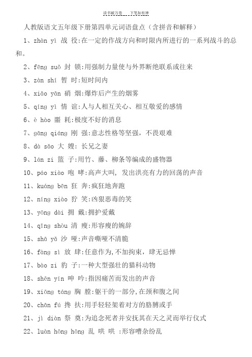 五年级下册第四单元词语盘点音意