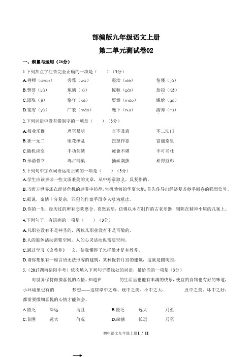 部编版九年级语文上册第二单元测试卷及答案