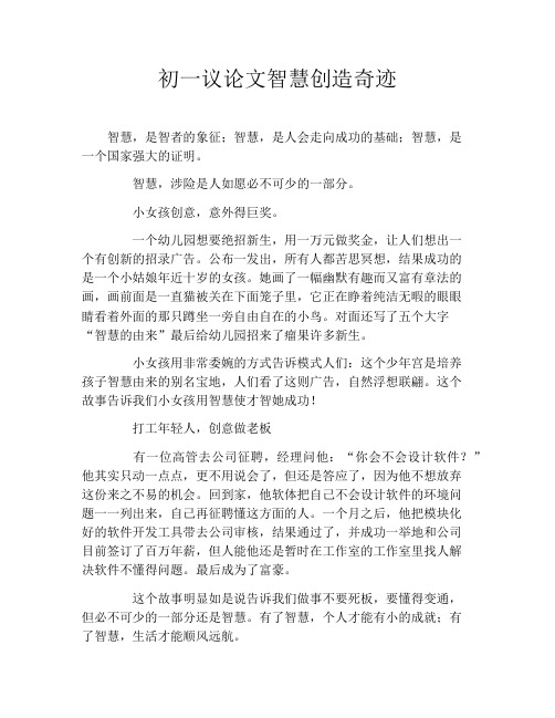初一议论文智慧创造奇迹