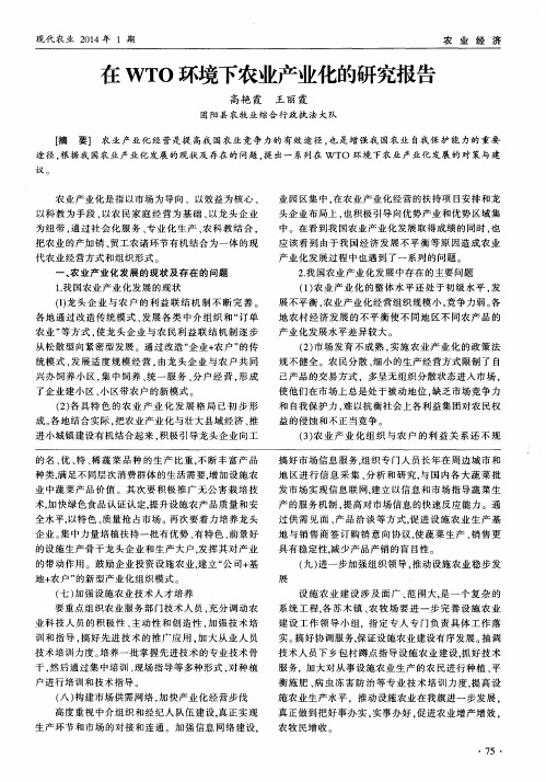 在WTO环境下农业产业化的研究报告