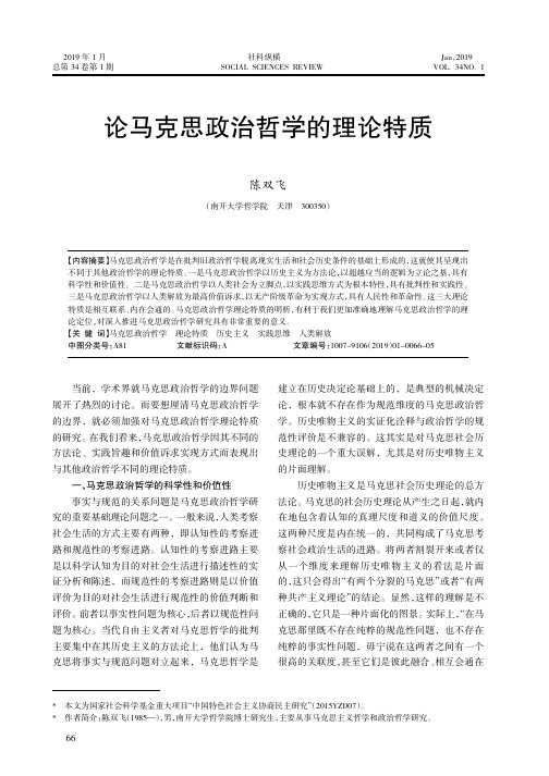 论马克思政治哲学的理论特质