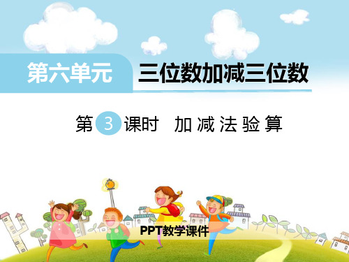 数学二下第六单元《三位数加减三位数》(第3课时 加减法验算)精品课件