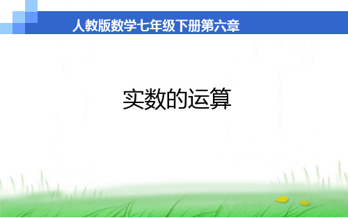 实数的运算 优课教学课件