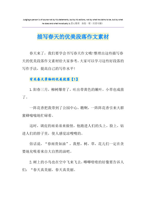 描写春天的优美段落作文素材