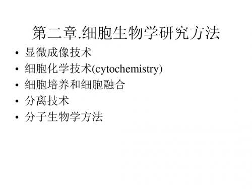 二章节细胞生物学研究方法