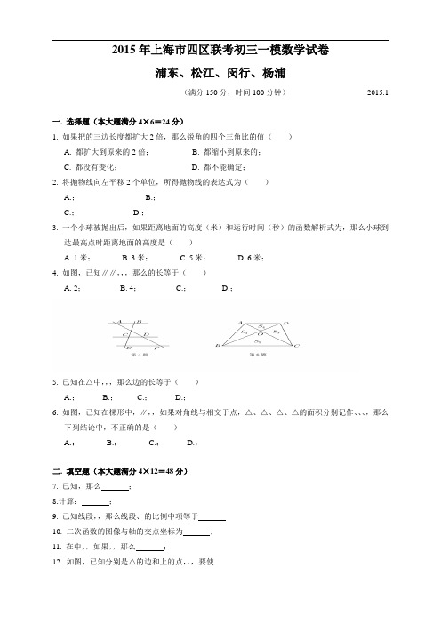 上海市松江区中考一模(即期末)(全科12套)(PDF+word版)上海市松江区中考一模(即期末)数学试题