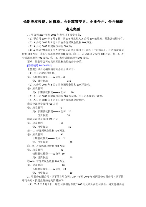 长期股权投资企业合并合并报表